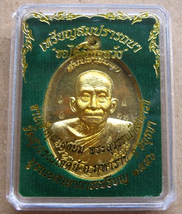 เหรียญสมปรารถนา ท่านเจ้าคุณเสงี่ยม วัดสุวรรณเจดีย์ อยุธยา ปี2556เนื้อทองระฆัง 6โค้ด เลข361พร้อมกล่อง
