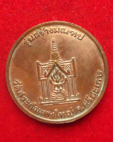 เหรียญหลวงปู่เครื่อง สุภทฺโท เทพเจ้าแดนดอกลำดวน รุ่นสร้างมณฑป วัดสระกำแพงใหญ่ ศรีสะเกษ