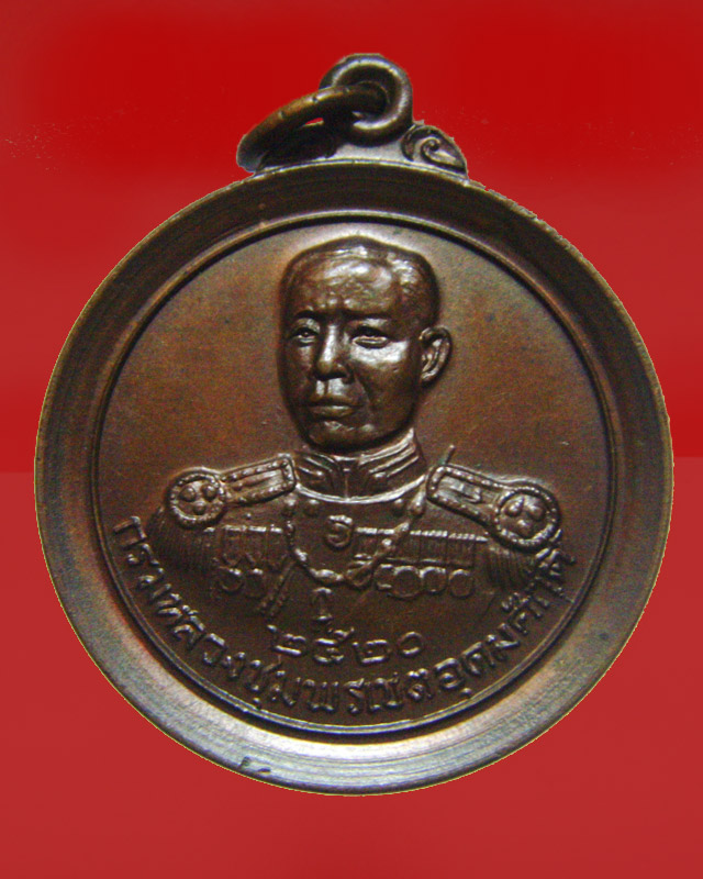 เหรียญกรมหลวงชุมพรเขตอุดมศักดิ์ ปี 2520 หลวงพ่อฤาษีลิงดำ วัดท่าซุง