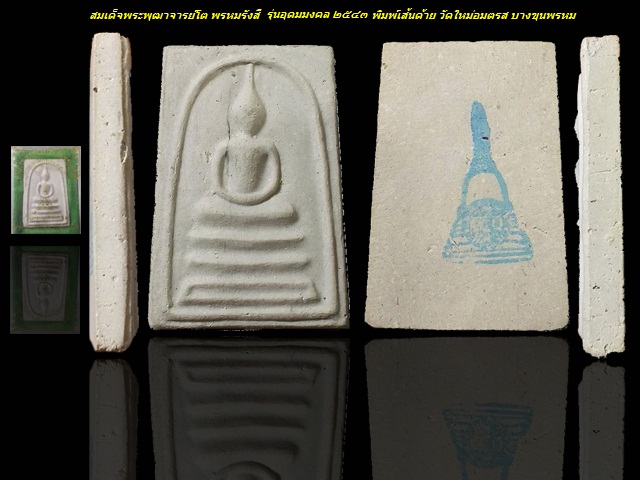 พระสมเด็จพิมพ์เส้นด้าย ปี 2543 วัดใหม่อมตรส บางขุนพรหม กล่องเดิม 