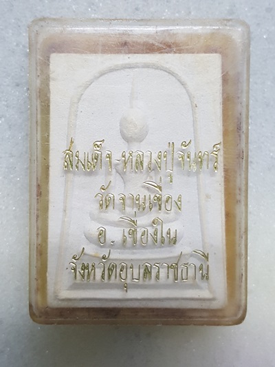 พระผงสมเด้จหลังรูปเหมือน หลวงปู่จันทร์ วัดจานเขื่อง จ.อุยลราชธานี