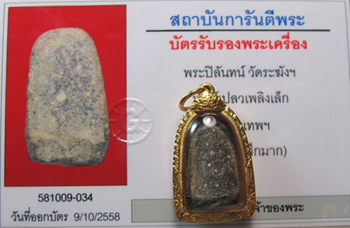 บัตรรับประกันพระแท้