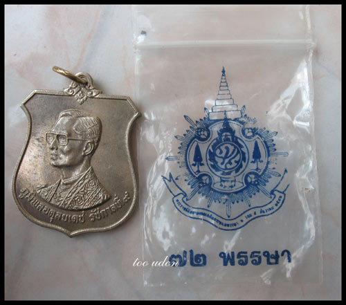 *** เหรียญอาร์ม ในหลวง ร.9  เฉลิมพระชนมพรรษาครบ 6 รอบ เนื้ออัลปาก้า ปี 2542 พร้อมซองพลาสติกตราพระราช