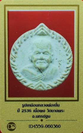 รูปเหมือนหลวงพ่อเปิ่น เนื้อผง ปี2536 วัดบางพระ จ.นครปฐม