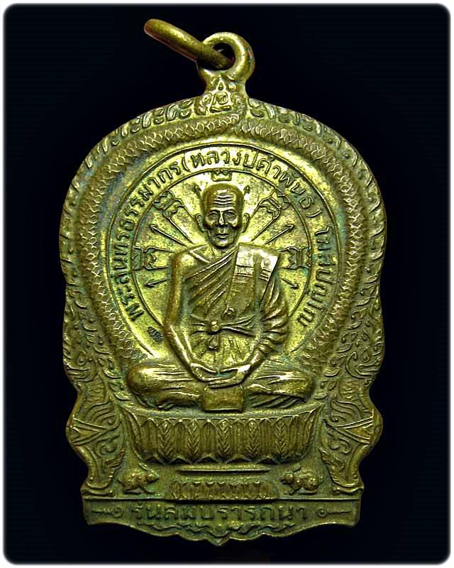 เหรียญนั่งพานรุ่นสมปรารถนา  รุ่น๑ หลวงปู่คำพันธ์ วัดธาตุมหาชัย