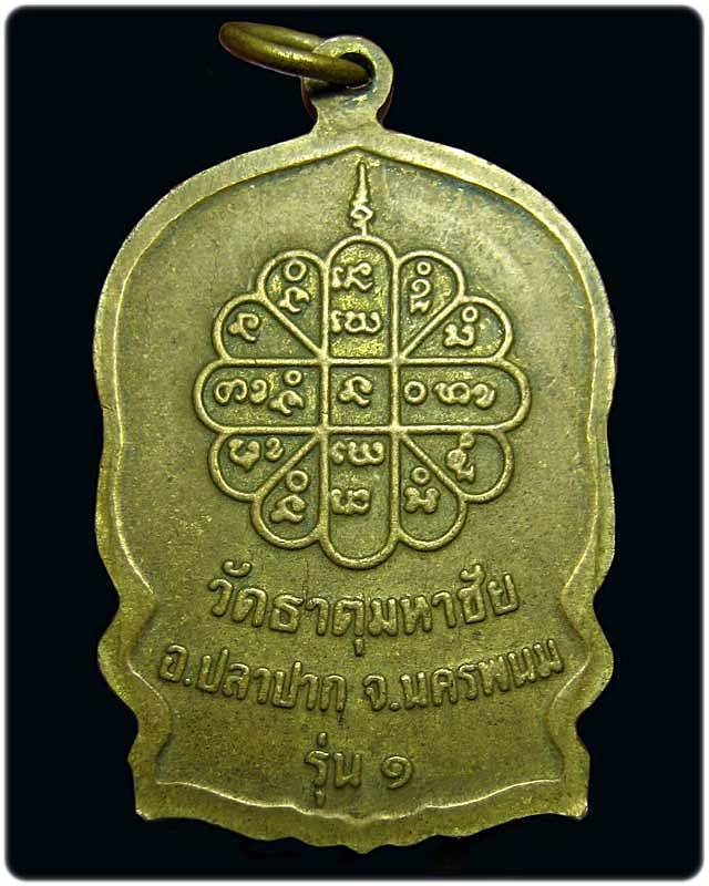 เหรียญนั่งพานรุ่นสมปรารถนา  รุ่น๑ หลวงปู่คำพันธ์ วัดธาตุมหาชัย