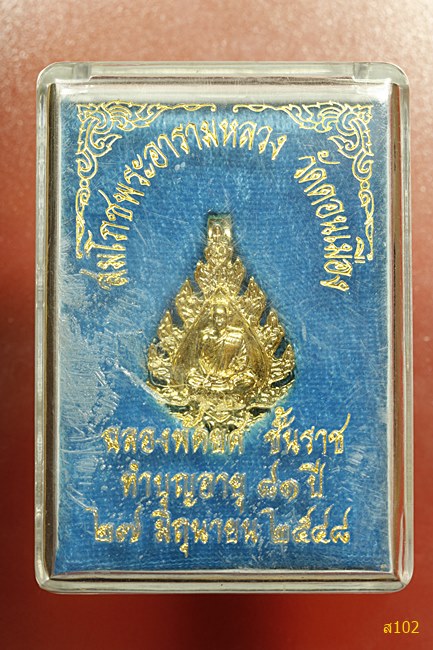 แหนบพัดยศ พระรัตนโมลี ฉลองศาลารัตนโมลี หลวงพ่อพร วัดดอนเมือง พ.ศ.2548 พร้อมกล่องเดิม