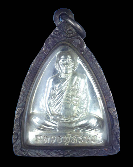 รูปเหมือนปั้มเตารีดเนื้อเงินกรรมการ หลวงปู่สรวง วัดถ้ำพรหมสวัสดิ์ ไตรมาส 54