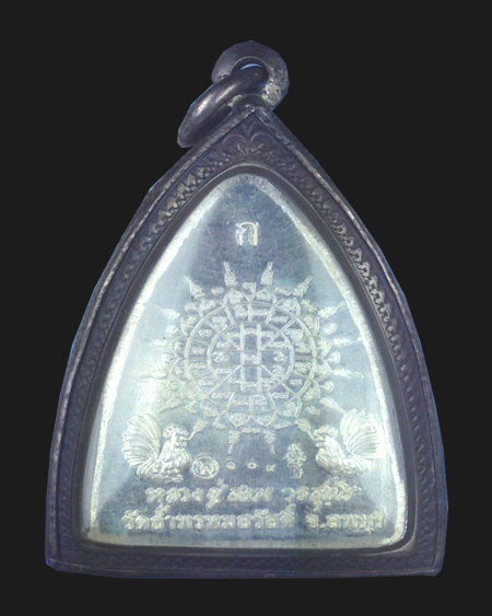 รูปเหมือนปั้มเตารีดเนื้อเงินกรรมการ หลวงปู่สรวง วัดถ้ำพรหมสวัสดิ์ ไตรมาส 54