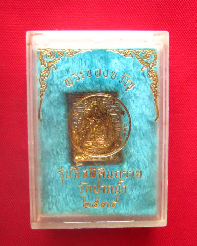พระของขวัญ รุ่นซื้อที่ดินถวาย วัดปากน้ำ ปี 2534 พิมพ์เล็ก ผิวเดิม