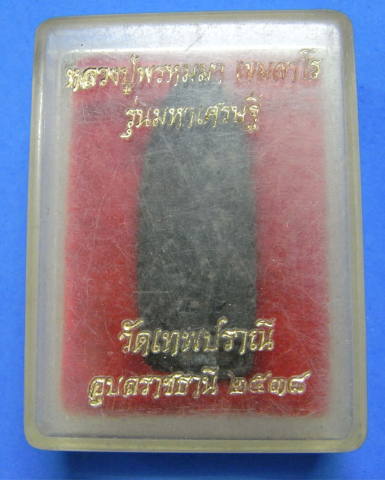 พระทุ่งเศรษฐีหลวงปู่พรหมา รุ่นมหาเศษรฐี ปี 38