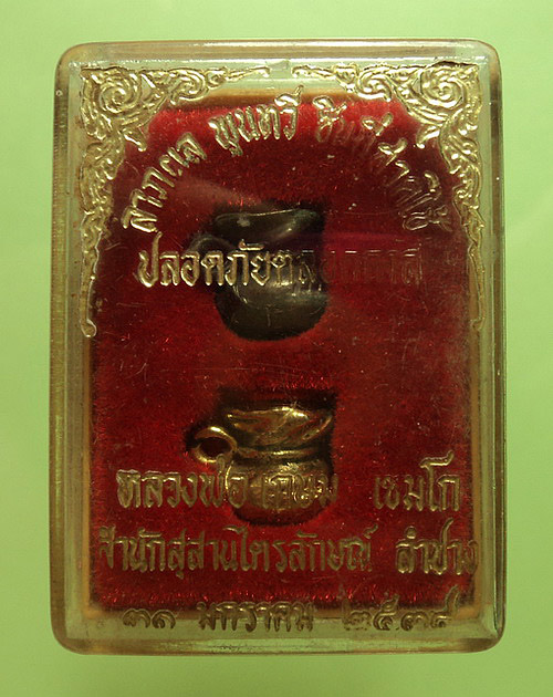 หล่อถุงเงิน-ถุงทอง หลวงพ่อเกษม เขมโก สุสานไตรลักษณ์ จ.ลำปาง ปี38 