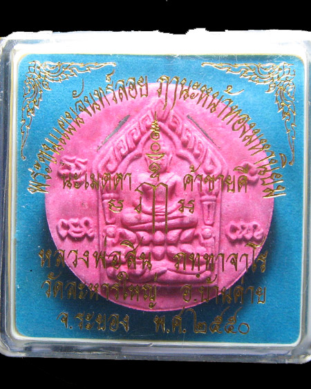 หลวงพ่อสิน ภัทฺทาจาโร วัดละหารใหญ่ อ.บ้านค่าย จ.ระยอง