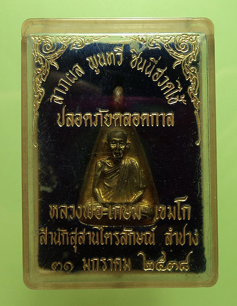 เหรียญจอบหล่อ หลวงพ่อเกษม เขมโก สุสานไตรลักษณ์ จ.ลำปาง ปี38 