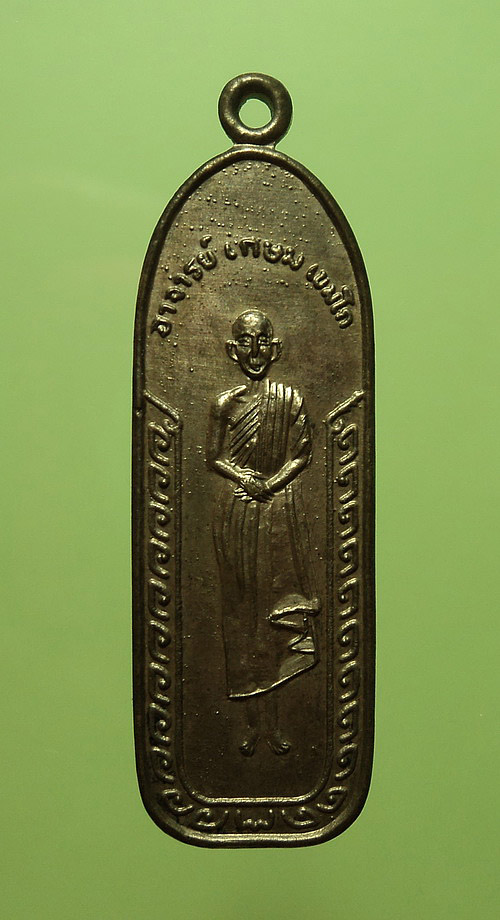 เหรียญหลวงพ่อเกษม เขมโก สุสานไตรลักษณ์ จ.ลำปาง ที่ระลึกวัดนางเหลียว รุ่น2 ปี26 