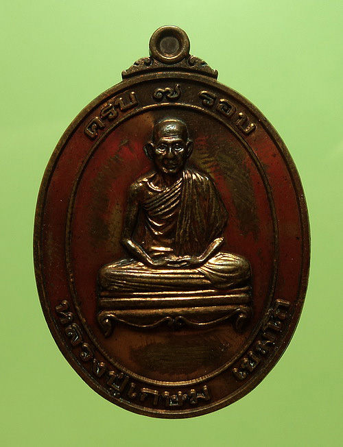 เหรียญครบ 7 รอบ หลวงพ่อเกษม เขมโก สุสานไตรลักษณ์ จ.ลำปาง ปี38 