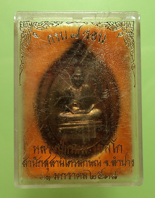 เหรียญครบ 7 รอบ หลวงพ่อเกษม เขมโก สุสานไตรลักษณ์ จ.ลำปาง ปี38 