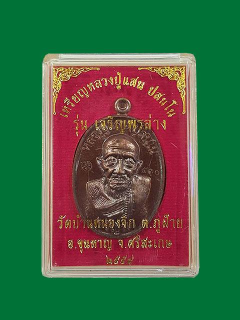 ***เหรียญเจริญพรล่าง เนื้อทองแดงรมมันปู หลวงปู่แสน วัดบ้านหนองจิก จ.ศรีสะเกษ***