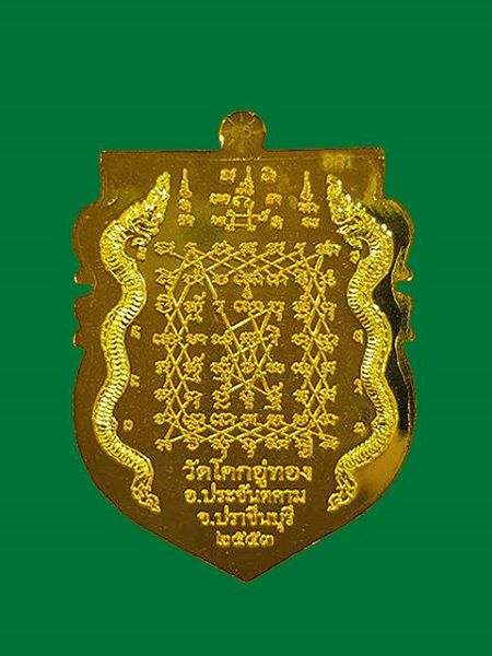 ***เหรียญเจริญลาภหลังยันต์เกราะเพชร เนื้อทองแดงชุบทอง หลวงปู่โสฬส วัดโคกอู่ทอง จ.ปราจีนบุรี ***