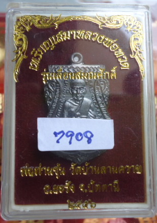 เหรียญเลื่อนสมณศักดิ์ พ่อท่านซุ่น วัดบ้านลานควาย ปัตตานี No.7908 เคาะเดียวแดง !!