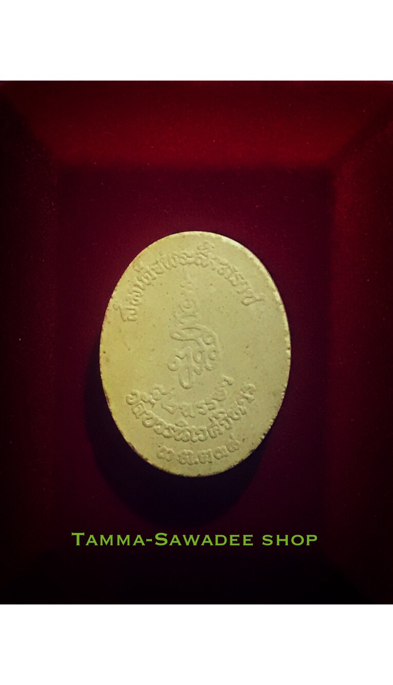 พระผงรูปเหมือนพระไพรีพินาศ วัดบวรนิเวศ ปี 2538