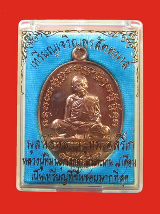  หลวงปู่ทิม อิสริโก เหรียญเจริญพร สัตตมาสเนื้อทองแดง No.27905