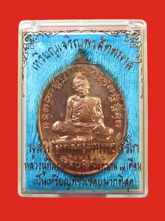  หลวงปู่ทิม อิสริโก เหรียญเจริญพร สัตตมาสเนื้อทองแดง No.27282