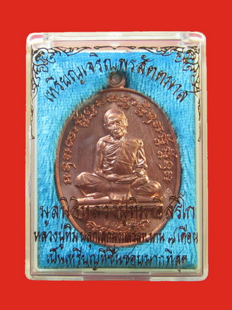  หลวงปู่ทิม อิสริโก เหรียญเจริญพร สัตตมาสเนื้อทองแดง No.27303