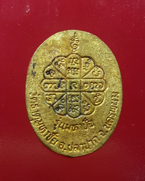 เหรียญหล่อ หลวงปู่คำพันธ์ โฆวปัญโญ เนื้อทองฝาบาตร รุ่นมหาชัย ปี ๒๕๓๕ วัดธาตุมหาชัย อำเภอปลาปาก จังหว