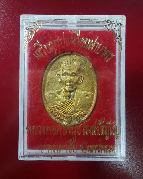 เหรียญหล่อ หลวงปู่คำพันธ์ โฆวปัญโญ เนื้อทองฝาบาตร รุ่นมหาชัย ปี ๒๕๓๕ วัดธาตุมหาชัย อำเภอปลาปาก จังหว