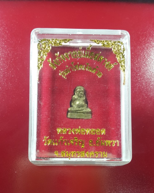 พระสังกัจจายย์เนื้อสตางค์ รุ่นนำโชคเงินล้าน (องค์จิ๋ว) หลวงพ่อหยอด วัดแก้วเจริญ #1#