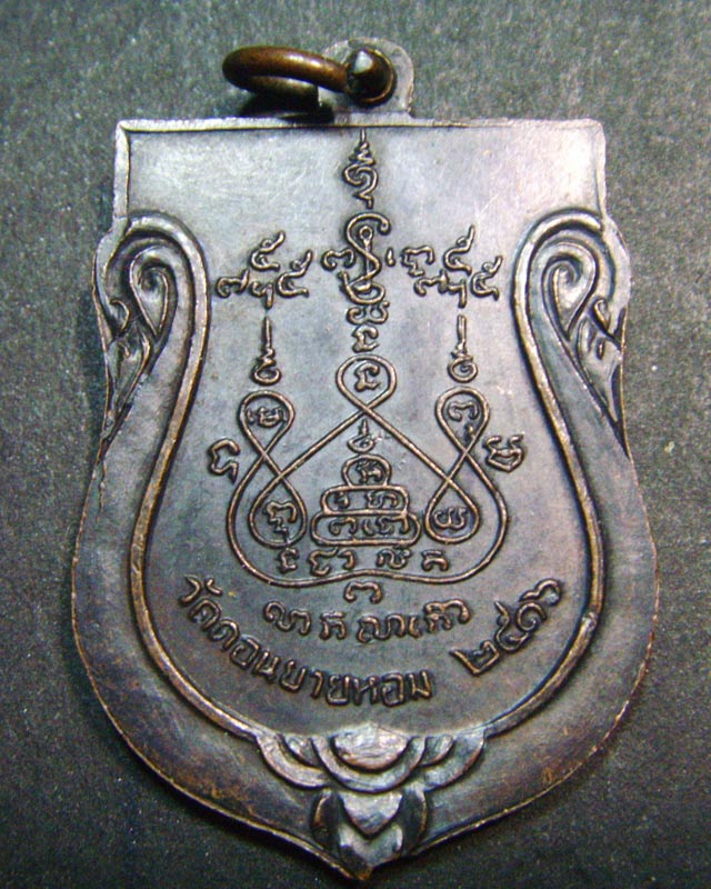 เหรียญเสมาใหญ่ หลวงพ่อแช่ม บล็อกแรกนิยมไม่มีกลาก ปี16 วัดดอนยายหอม จ.นครปฐม..