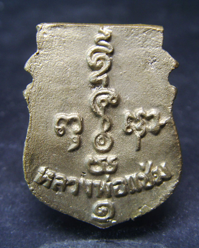 หลวงพ่อแช่ม หล่อหน้าเสือ รุ่น1เสารฺห้า วัดดอนยายหอม ปี2536 กล่องเดิม