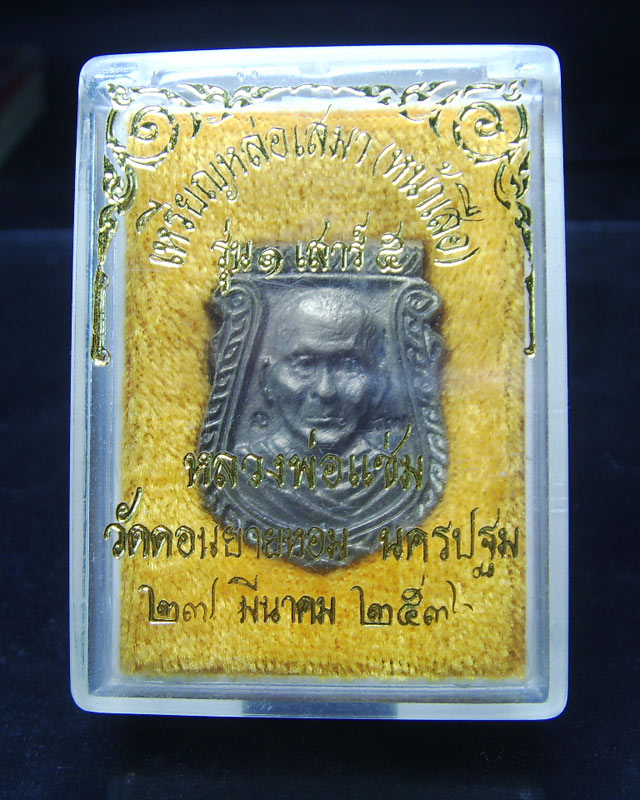 หลวงพ่อแช่ม หล่อหน้าเสือ รุ่น1เสารฺห้า วัดดอนยายหอม ปี2536 กล่องเดิม