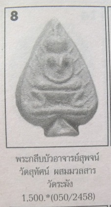 **วัดใจ**พระกลีบบัว เนื้อผงหลังยันต์ พระครูสุพจน์ วัดสุทัศน์ ปี ๒๔๘๔**สวยๆ เนื้อจัด 