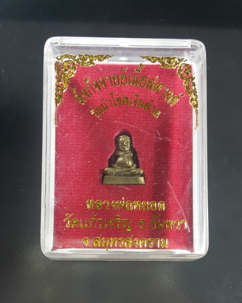 พระสังกัจจายย์เนื้อสตางค์ รุ่นนำโชคเงินล้าน (องค์จิ๋ว) หลวงพ่อหยอด วัดแก้วเจริญ #2#