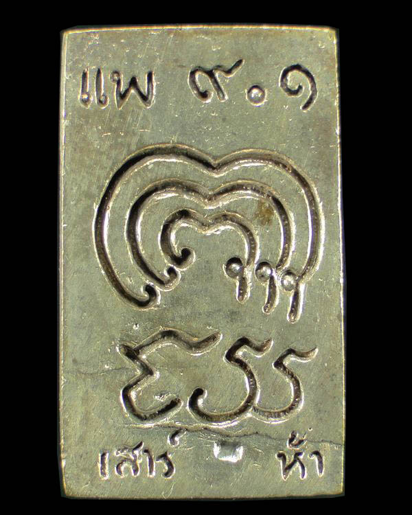 เหรียญหล่อ สมเด็จหลวงพ่อแพ รุ่น แพ ๙.๑ เสาร์ห้า