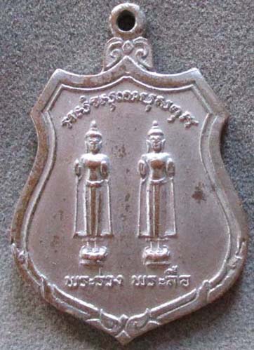 เหรียญพระร่วง พระลือ วัดพระศรีรัตนมหาธาตุ  จ.สุโขทัย กะไหล่เงิน