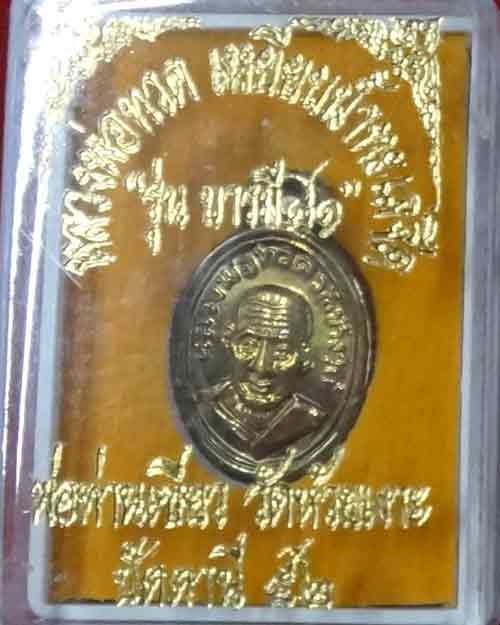  หลวงปู่ทวด พ่อท่านเขียว รุ่น บารมี 81 .เนื้อทองฝาบาตร