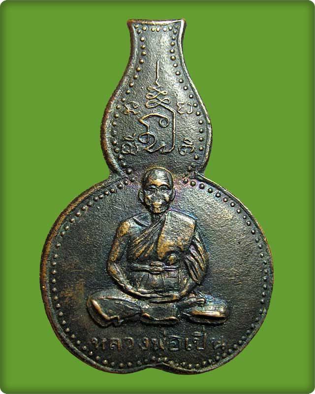 เหรียญเสือน้ำเต้า หลวงพ่อเปิ่น วัดบางพระ ปี34 จ.นครปฐม