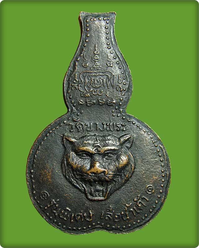 เหรียญเสือน้ำเต้า หลวงพ่อเปิ่น วัดบางพระ ปี34 จ.นครปฐม