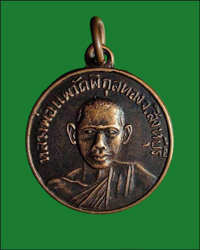 เหรียญหลวงพ่อแพ วัดพิกุลทอง ออกวัดเทพประสาท งานผูกพัทธสีมา ปี2512 อ.สัตหีบ จ.ชลบุรี