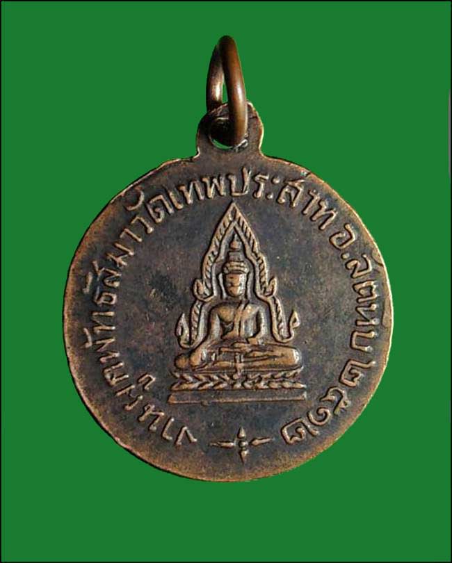 เหรียญหลวงพ่อแพ วัดพิกุลทอง ออกวัดเทพประสาท งานผูกพัทธสีมา ปี2512 อ.สัตหีบ จ.ชลบุรี