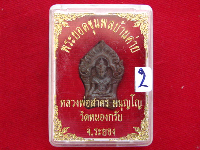 พระยอดขุนพลบ้านค่าย รุ่นแรก หลวงพ่อสาคร วัดหนองกรับ พิมพ์เล็กเนื้อสำริด..