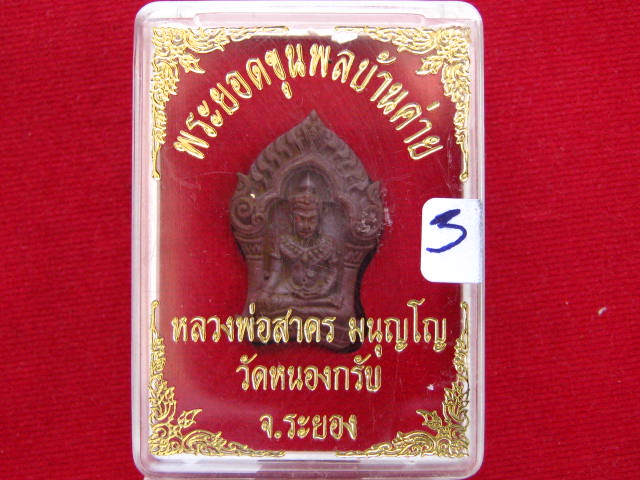 พระยอดขุนพลบ้านค่าย รุ่นแรก หลวงพ่อสาคร วัดหนองกรับ พิมพ์เล็กเนื้อสำริด..