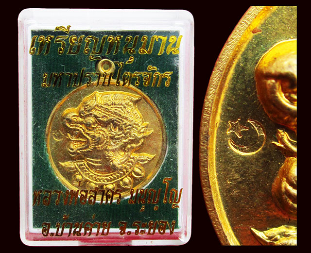 เหรียญหนุมานมหาปราบไตรจักร หลวงสาคร มนุญโญ วัดหนองกรับ จ.ระยอง เนื้อใบพัดเรือ หลังยันต์ พ.ศ. ๒๕๕๕ 