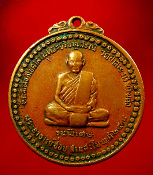 เหรียญหลวงปู่ชอบ ฐานสโม รุ่นพิเศษ ปี 14