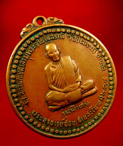 เหรียญหลวงปู่ชอบ ฐานสโม รุ่นพิเศษ ปี 14