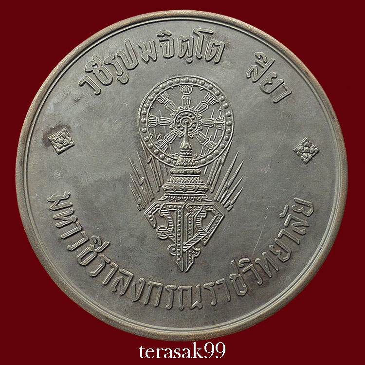 เหรียญบาตรน้ำมนต์กรรมการ สมเด็จพระบรมฯ(ร.10)ทรงผนวช หลวงปู่โต๊ะและเกจิมากมายร่วมปลุกเสก(518)