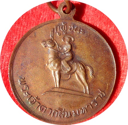 *** เหรียญสามัคคีมีสุข “กูผู้ชนะ” รุ่นแรก ปี2521 หลวงพ่อฤาษีลิงดำ วัดท่าซุง จ.อุทัยธานี 